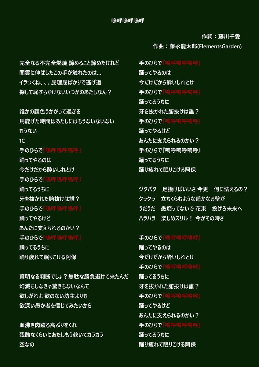 chiai_staff's tweet photo. 明日はじめて藤川千愛のライブに来る人へ！
もしくは、まだ行くべきか迷っている方へ！
藤川千愛のライブには、音に身を任せて浴びるようにただただ聴き込む曲もあれば、オーディエンスの皆さんと一緒に熱量を作り上げる楽曲もございます。
前者はただ心を開いて音楽に浸っていただければよいのですが、後者の代表格が添付した楽曲です！
赤字の部分を事前にチェックしていただき、ライブ中に一緒に叫べると、最高の��感とアドレナリンが押し寄せるはず！
「初めてで不安…」という方も、周りの声に合わせてハミングするだけでも一体感を楽しめますので、ぜひおススメさせていただきます。

また、タオルを持参すると筋トレになります。忘れた場合は物販でお求めください。

それ以外、難しいことは特になく、期待をポケットに詰めて意気揚々とお越しください。

S席は完売、A席も残りわずかとのことです。
藤川千愛バースデーライブ2026『ただ、共鳴』2026.06.13（土曜日）17:00開演
https://t.co/6wKeSXzk8v