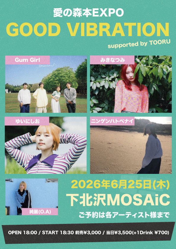 tooru1127's tweet photo. 【 EVENT 】

愛の森本EXPO
『GOOD VIBRATION』supported by TOORU

2026.06/25(木) 下北沢MOSAiC  
open18:00 / start18:30
adv¥3,000 / door¥3,500 (+1D別途)

act/
Gum Girl / みきなつみ / ゆいにしお
ニンゲンハトベナイ / 純麗(O.A)

ご予約は各アーティストさんへお願いします！ https://t.co/N06lfNH8LP