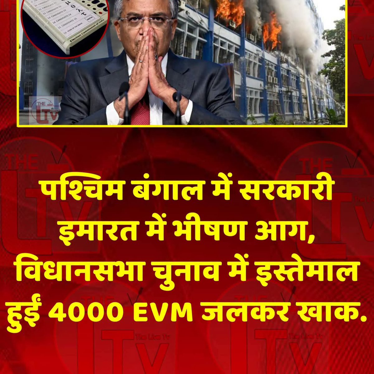 manjujadhav_'s tweet photo. कोलकाता के अलीपुर स्थित सरकारी भवन में भीषण आग से लगभग 4,000 ईवीएम जलकर खाक हो गईं। नष्ट हुई ईवीएम मशीनों का इस्तेमाल हाल में संपन्न हुए बंगाल विधानसभा चुनाव में 10 विधानसभा क्षेत्रों में किया गया था।

#Kolkata
#WestBengal
#EVM
#ElectronicVotingMachine https://t.co/u7aZgo7cUK