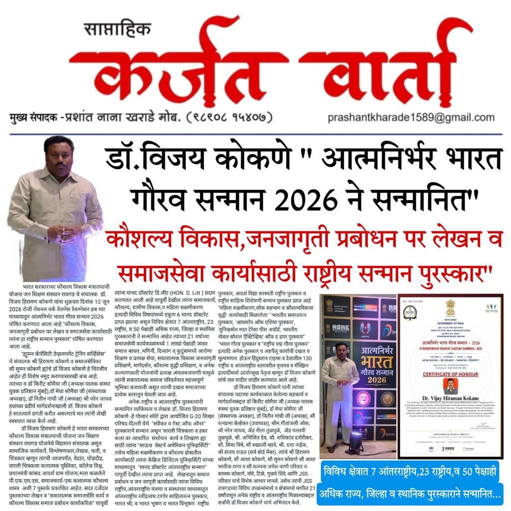 kokane_mr's tweet photo. *🥇🏆 डॉ. विजय कोकणे " आत्मनिर्भर भारत गौरव सन्मान 2026 ने सन्मानित"🥇🏆*

*💐कौशल्य विकास, जनजागृती प्रबोधन पर लेखन व समाजसेवा कार्यासाठी राष्ट्रीय सन्मान पुरस्कार"💐* https://t.co/ayURMJyJRs