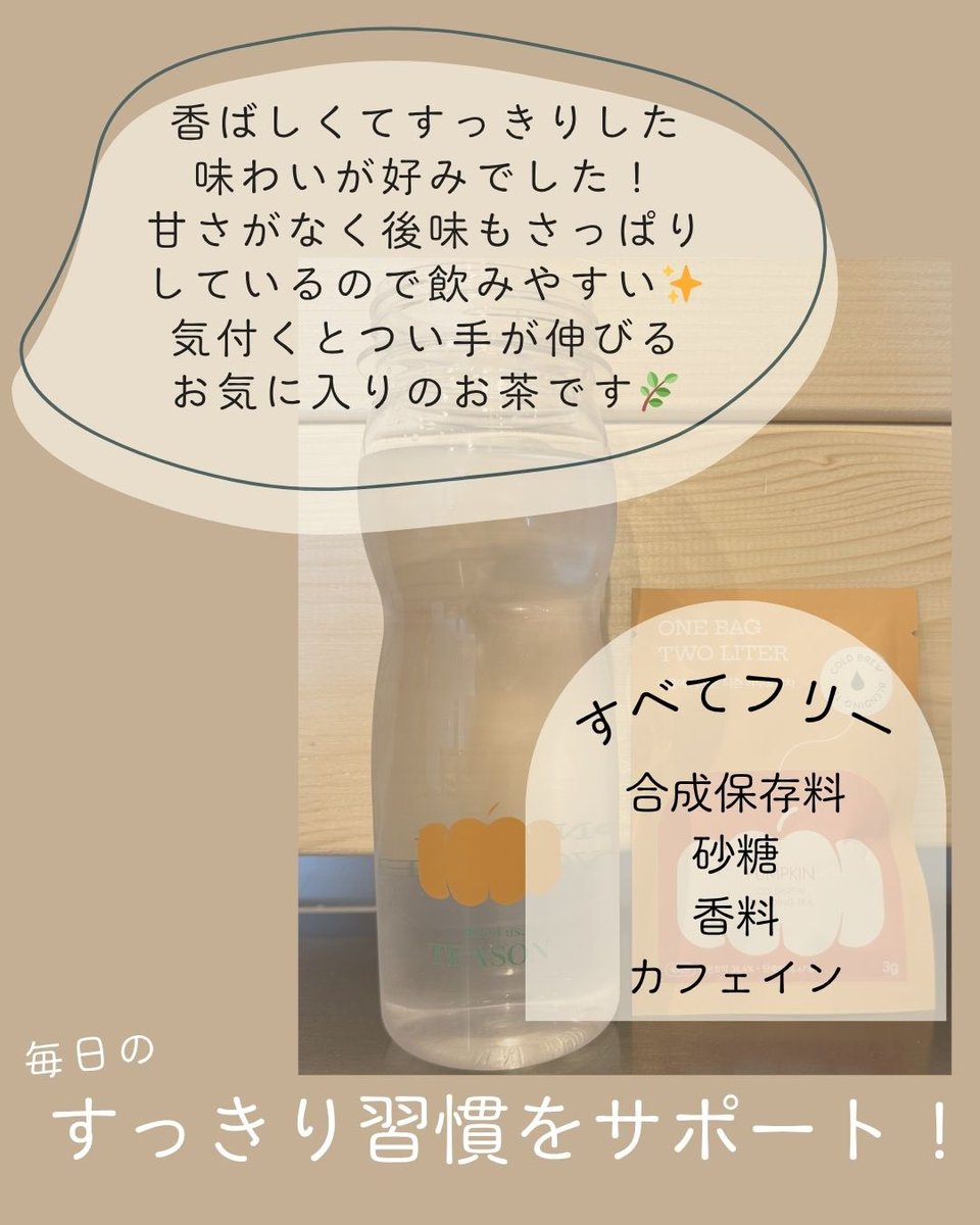 mimimo2626's tweet photo. #PR
最近のお気に入りのお茶☕️🤍
香ばしくてクセが少なく、毎日続けやすい味わいのデイリーフィットパンプキンティー🎃
すっきりとした後味でゴクゴク飲めるのがお気に入り◎
ノンカフェインだから時間を気にせず楽しめて、毎日の水分補給にもぴったりでした✨
#ティーズン #TEASON https://t.co/sMpuQpVGSa