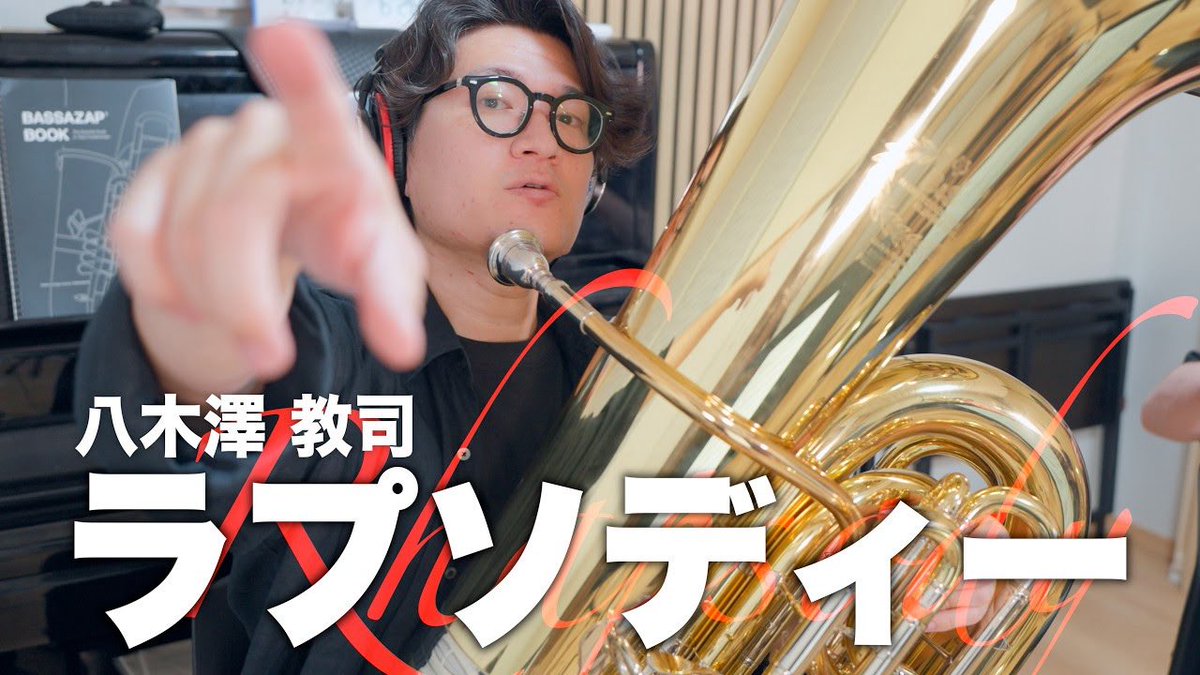 ラプソディー/八木澤教司 - チューバ四重奏で吹いてみた 吹奏楽の