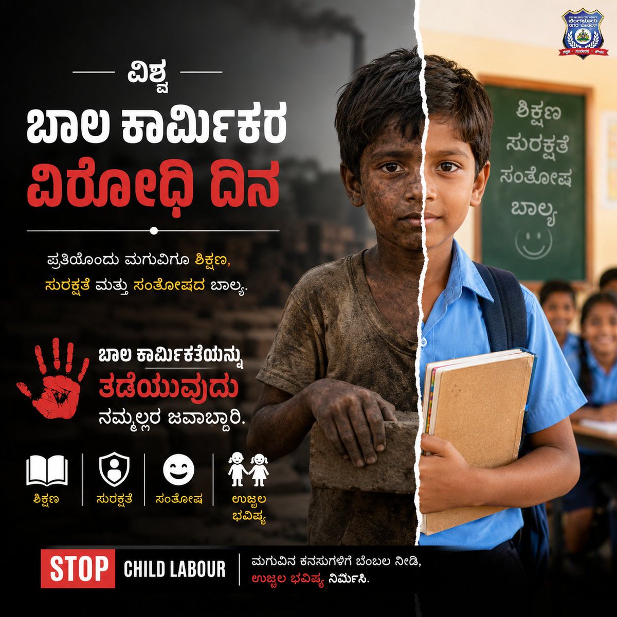 DCPSEBCP's tweet photo. 👧👦 ವಿಶ್ವ ಬಾಲ ಕಾರ್ಮಿಕರ ವಿರೋಧಿ ದಿನದ ಅಂಗವಾಗಿ, ಪ್ರತಿಯೊಂದು ಮಗುವಿಗೂ ಶಿಕ್ಷಣ, ಸುರಕ್ಷತೆ ಮತ್ತು ಸಂತೋಷದ ಬಾಲ್ಯ ಸಿಗುವಂತೆ ನಾವು ಎಲ್ಲರೂ ಕೈಜೋಡಿಸೋಣ.

ಬಾಲ ಕಾರ್ಮಿಕತೆಯನ್ನು ತಡೆಯುವುದು ನಮ್ಮೆಲ್ಲರ ಜವಾಬ್ದಾರಿ.
@DgpKarnataka @BlrCityPolice @jt_cpeastbcp 
#WorldDayAgainstChildLabour #StopChildLabour #ChildRights #EducationForAll #DcpSouthEast