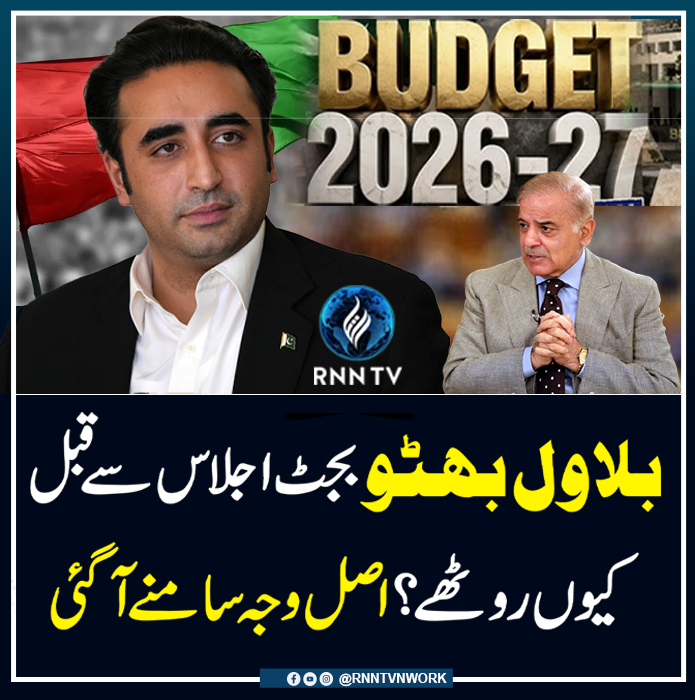 RNNTVnetwrk's tweet photo. بلاول بھٹو بجٹ اجلاس سے قبل کیوں روٹھے؟اصل وجہ سامنے آگئی
News Link: https://t.co/pbb9Udlio0

#rnntv #BilawalBhuttoZardari #Budget2026 #shahbazsharif #ppp #pmln #mohsinnaqvi #gilgitbaltistan #nationalassembly #politicalnews https://t.co/hzXLtU39xb