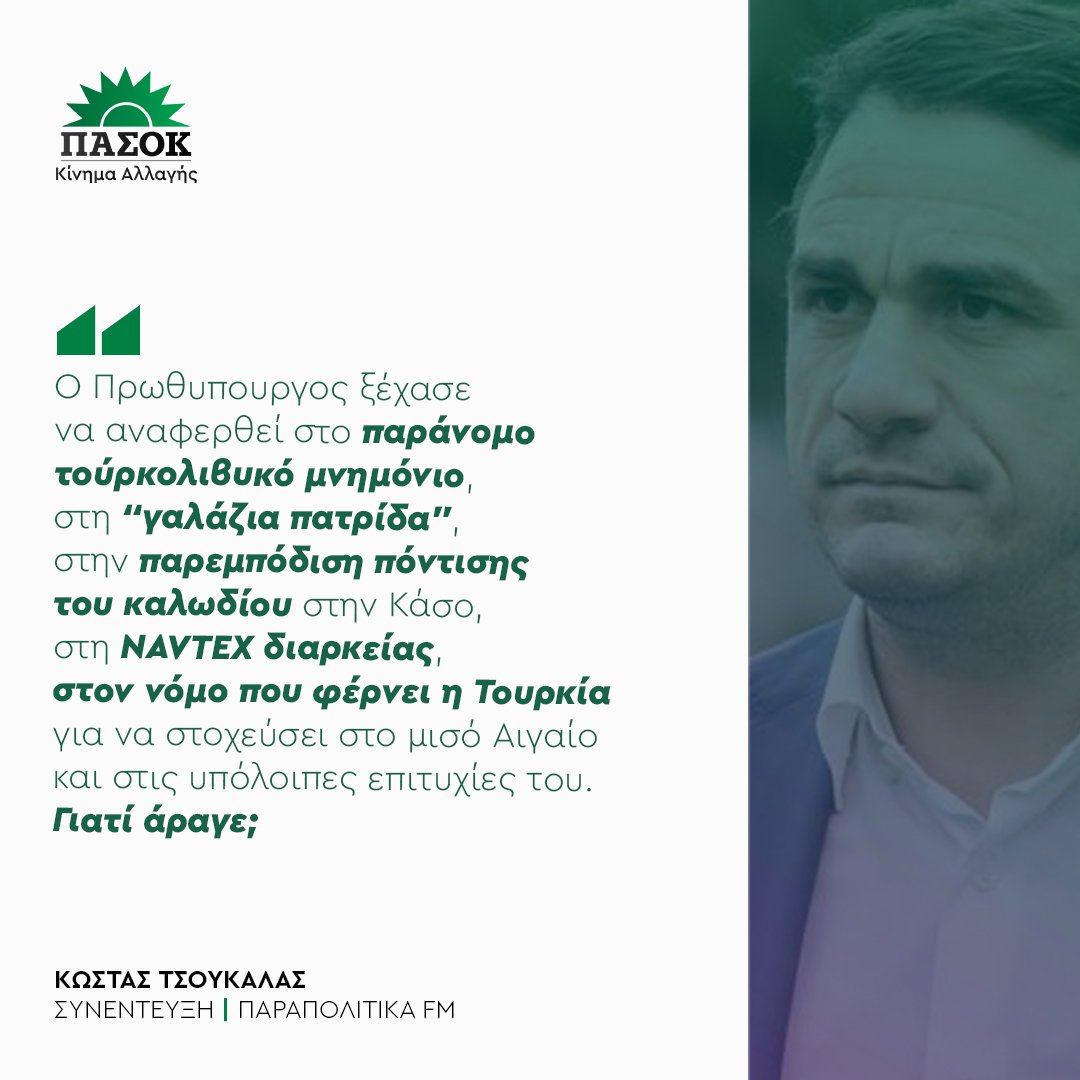 pasok's tweet photo. Ο Πρωθυπουργός ξέχασε να αναφερθεί στο παράνομο τουρκολιβυκό μνημόνιο, στη "γαλάζια πατρίδα", στην παρεμπόδιση πόντισης του καλωδίου στην Κάσο, στη NAVTEX διαρκείας και στις υπόλοιπες επιτυχίες του. Γιατί άραγε;
@kdtsoukalas ->@parapolitika901 [Link στο πρώτο σχόλιο] https://t.co/acRX4vhS7e