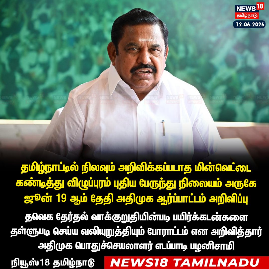 News18TamilNadu's tweet photo. தமிழ்நாட்டில் நிலவும் அறிவிக்கப்படாத மின்வெட்டை கண்டித்து விழுப்புரம் புதிய பேருந்து நிலையம் அருகே ஜூன் 19ஆம் தேதி அதிமுக ஆர்ப்பாட்டம் அறிவிப்பு

▶️Watch Live | https://t.co/4tgGWSqe3O 

#ADMKProtest #PowerCutTN #VillupuramNews #EPS  #News18TamilNadu https://t.co/07F5L5K82r