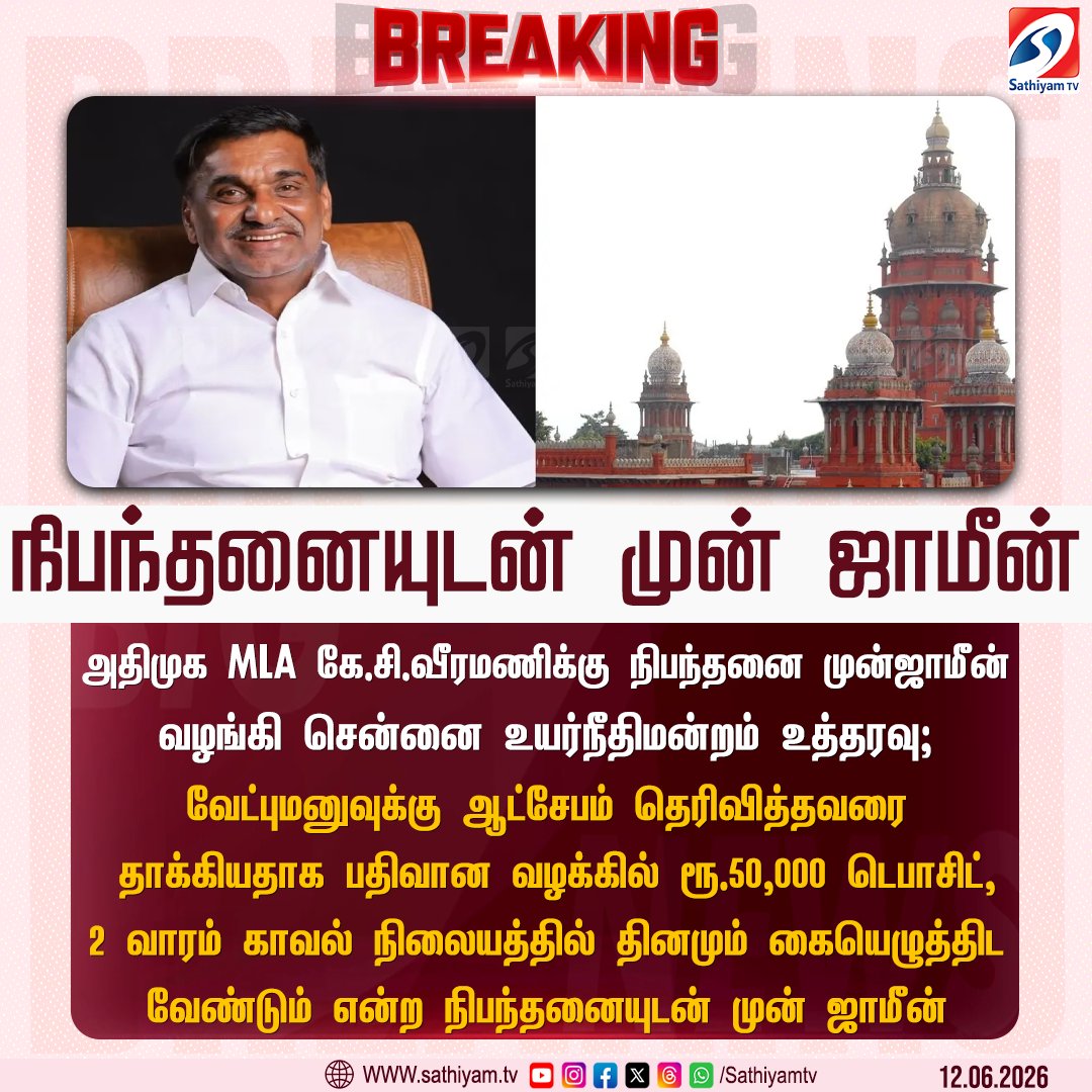 sathiyamnews's tweet photo. அதிமுக MLA கே.சி.வீரமணிக்கு நிபந்தனை முன்ஜாமீன் வழங்கி சென்னை உயர்நீதிமன்றம் உத்தரவு
#sathiyamtv #sathiyamnews #ChennaiHighCourt #KCveeramani #AIADMK #EdappadiPazhanichami https://t.co/pXzzy4q6Yh