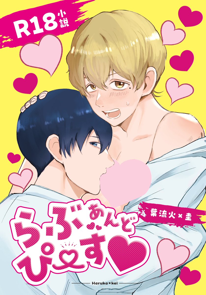 ajifunatsu's tweet photo. 【7/5はる主＆はる智新刊サンプル】
『らぶあんどぴーす♡』 R18
東１ホール う48b「ハッピーおさかな人生」
A5本文36p 会場価格500円
表紙：ふたおさん（@ futaosandayo）
デザイン：mano様（@ mano_Design_m）
はる主＆はる智で2編ずつ合計4編のおもちゃとおしがまを扱った合同誌です
↓ツリーに本文 https://t.co/BJhp2Z93Ym