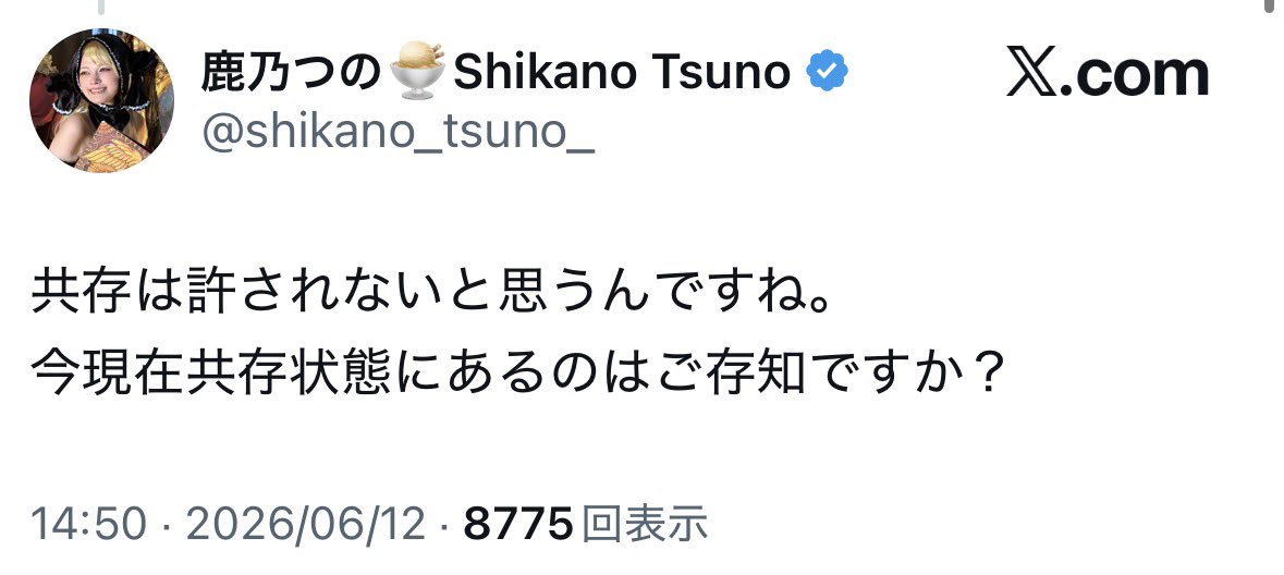 geso_ai's tweet photo. 【悲報】
鹿乃つの、海外に利益が流れる現状を問題視していたのは”真っ赤な嘘”だったことが判明

実際は『海外の業者が不正に利益を上げ、公式側が損害を被る』現状を『共存』と捉えており問題視などしていなかった

※共存：異なるもの同士が互いに存在を認めながら一緒に生きたり存在したりすること https://t.co/ZZHUrpfwnT