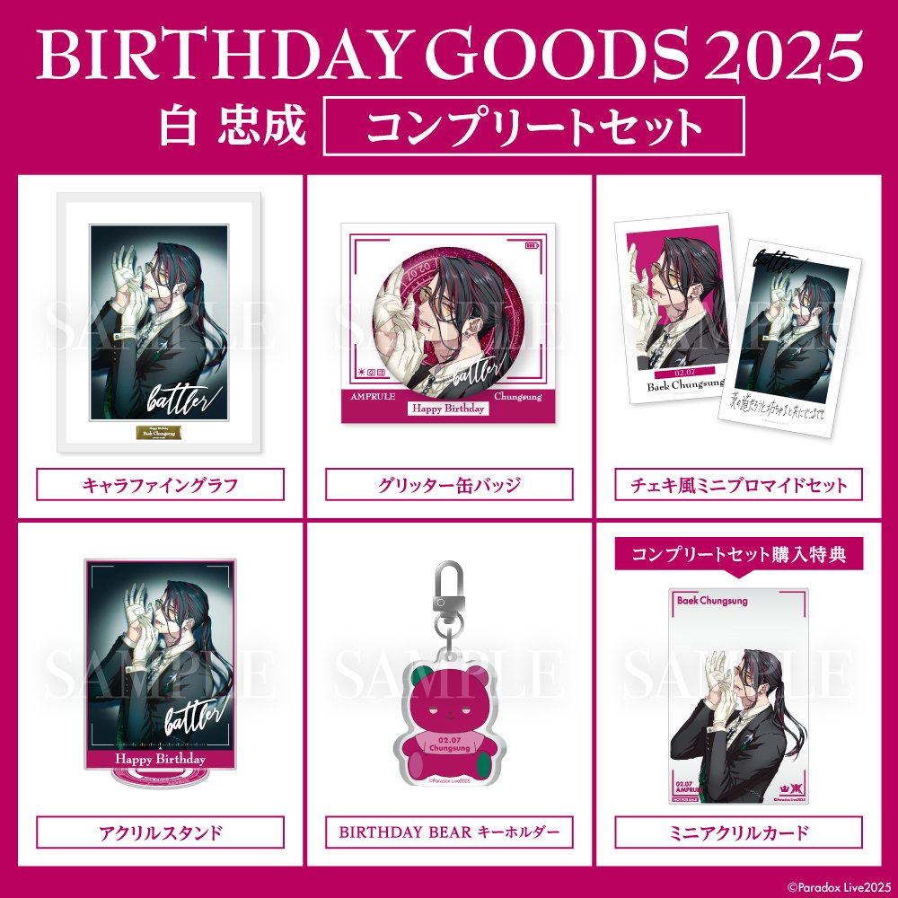marble_goods's tweet photo. 【譲渡】Paradox Live パラライ バースデーグッズ 2025 コンプリートセット

譲┊白忠成
求┊定価+送料

⚠️現在出先のため、取り急ぎ公式の写真をお借りしてます

大事に保管しておりましたが、生活環境が変わるためお譲り先を探しています(セットでのみ)
検索からもお気軽にお声かけください https://t.co/fgNqGF6bT6