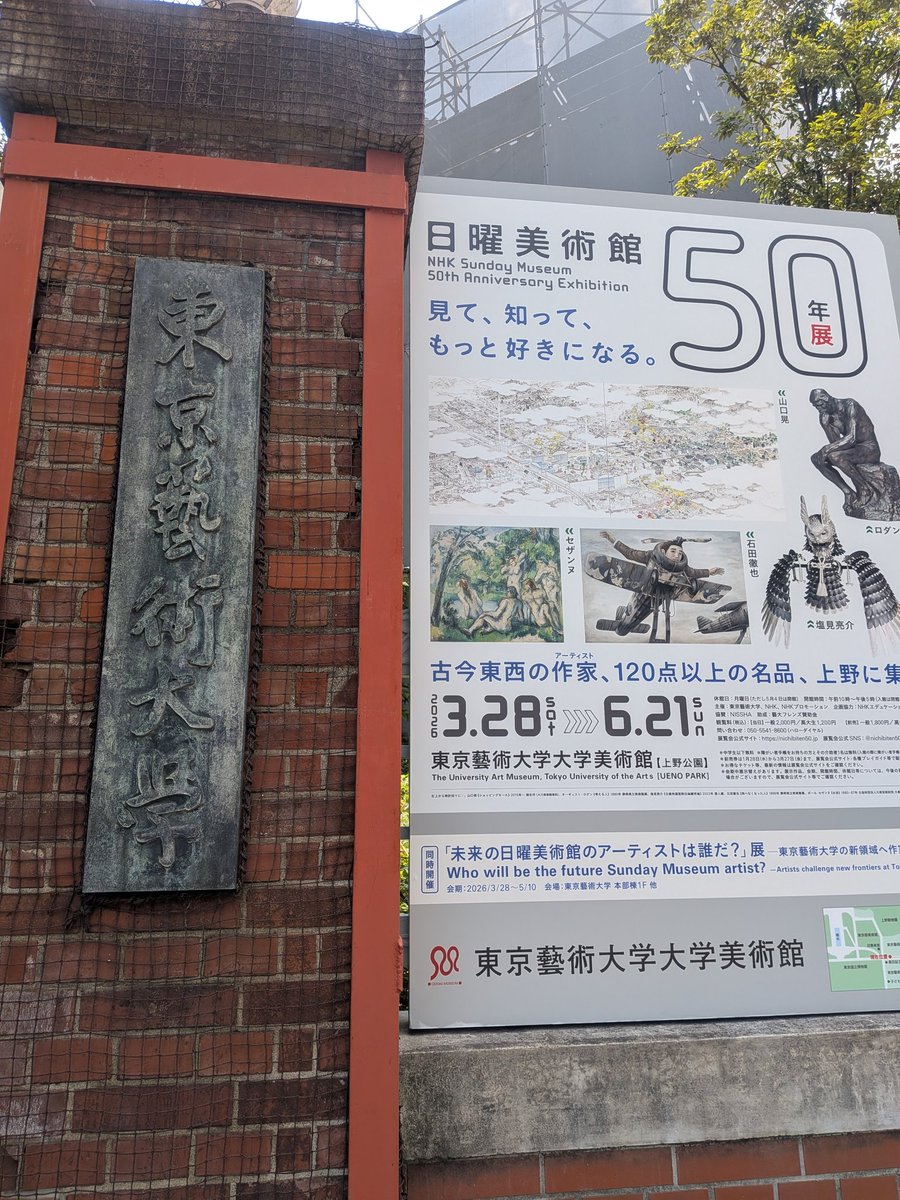 dancingarrow301's tweet photo. 『 NHK #日曜美術館50年展 」①
#東京藝術大学大学美術館 (上野)
有給取って平日の上野へ🐼普段休みの日にしか行ったことがなく人でごった返した状態しか見たことがなかったが…平日でも普通に人多くてビックリ😳
美術館も年配の方が会場いっぱい🤯
さすが上野🌟
展示会に行けただけでも良かった🥰 https://t.co/8YghQMOgHe