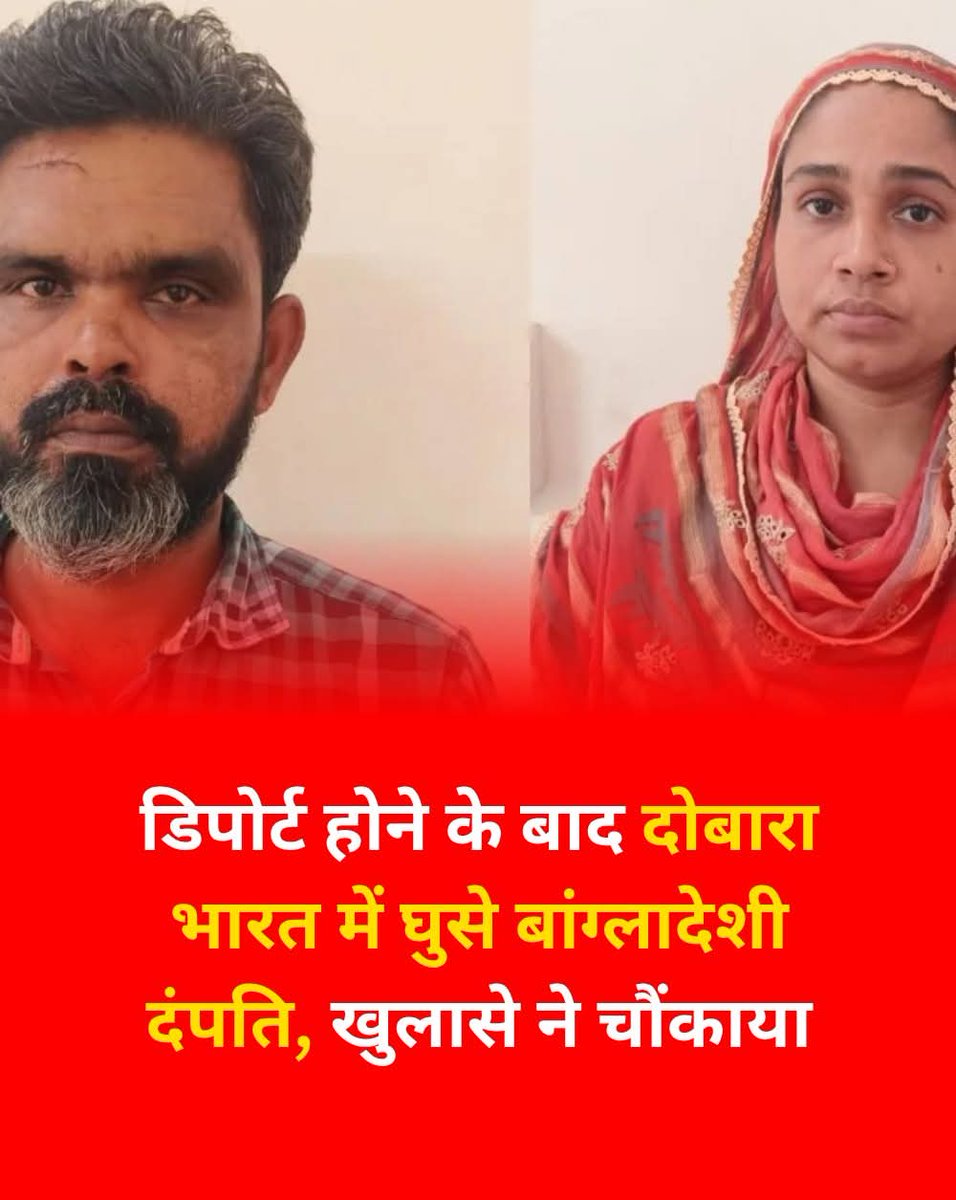 REAL___HINDUVT's tweet photo. बांग्लादेशी दंपति को लेकर चौकाने वाला खुलासा हुआ है. इसको पिछले साल ही भारत से डिपोर्ट कर दिया गया था जो अब मुंबई के दादर ईलाके में रह रही थी. अब दोनों महाराष्ट्र पुलिस के अंदर में है. जांच में उनकी पहचान 43 साल के लिटन शोहिद मुल्ला और 37 साल की पप्पी बेगम के रूप में हुई है. अब दोनों ने मान लिया है की वे बांगलादेश के नोराइल जिले के रहने वाली है. उनके पास से बांगलादेश का पहचान पत्र भी मिला है. अब इस बात का भी खुलास हुआ है की डिपोर्ट के 10 महीने के बाद ही दोनों अबैध रूप से भारत में आए और बीते पांच महीनों से मुंबई के कोपरखैरने में रह रहें थे. अब सोचिए की इन लोगों के जैसे न जाने कितने लोग होंगे जो भारत में रह रहें है. और इनको शरण कौन दे रहा है.