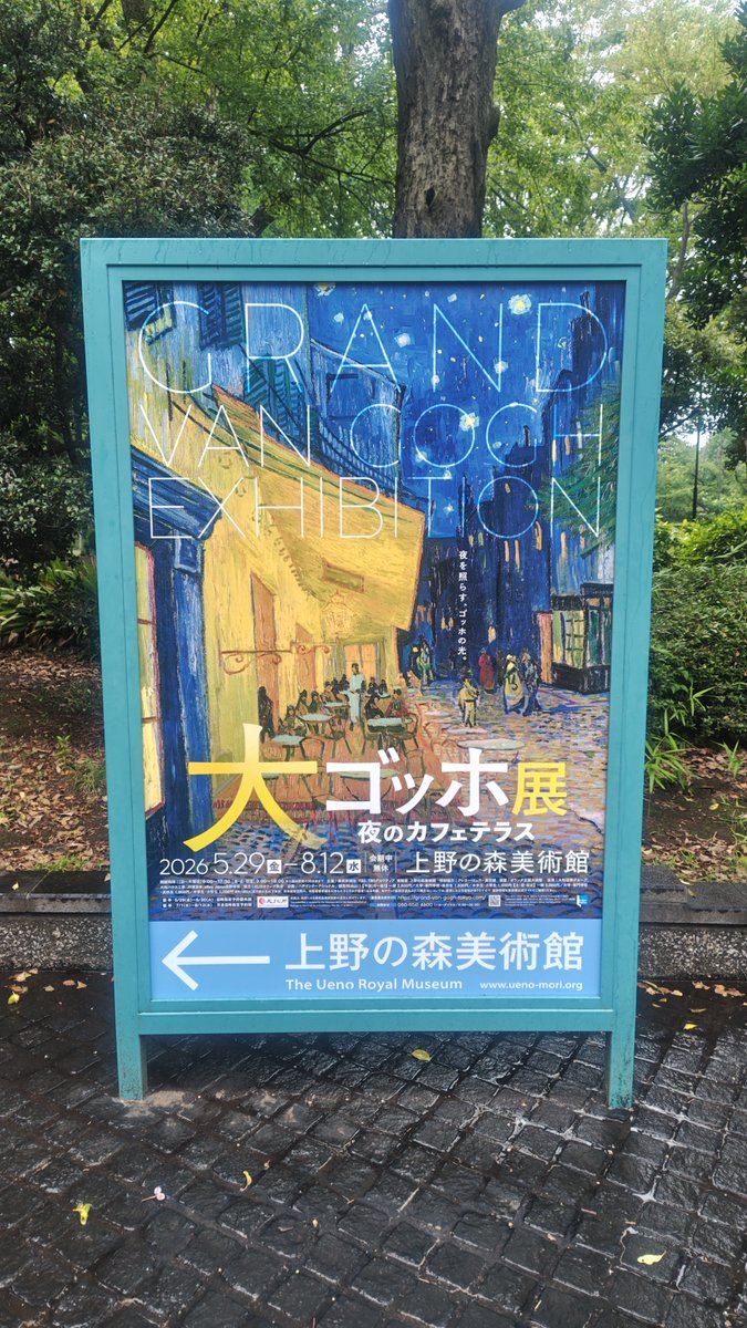 tb4649's tweet photo. #行ったよらでんちゃん 
大ゴッホ展に行きました！
夜のカフェテラスを真正面から観るために美術館の中でも列に並ぶくらい混んでると聞いていて正直不安で、横から観るだけでいいかーとか思ってたけど、結局並んだよ。並んでよかったよ…！
徐々に絵に近づいていって、あともうちょっとで正面から観れ https://t.co/3cOmqGf3vE