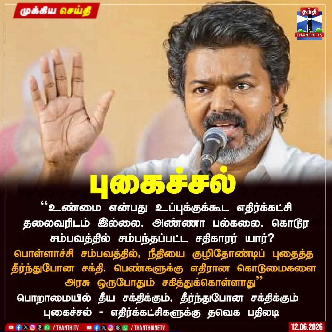 ViyanVoice's tweet photo. அதிமுக ஆட்சியில் நடந்த குற்றத்திற்கும், திமுக ஆட்சியில் நடந்த குற்றத்திற்கும், திமுக ஆட்சிக் காலத்திலேயே குற்றவாளிகளுக்கு தண்டனை பெற்றுத் தரப் பட்டது. ஆனால் விஜய் ஆட்சிக் காலத்தில் சொந்தக் கட்சிப் பெண்ணுக்கே என்ன நடந்தது?! என்ன நடவடிக்கை எடுக்கப் பட்டது?! 

#TVKVijay #TVKFails https://t.co/RecEc0SzMO