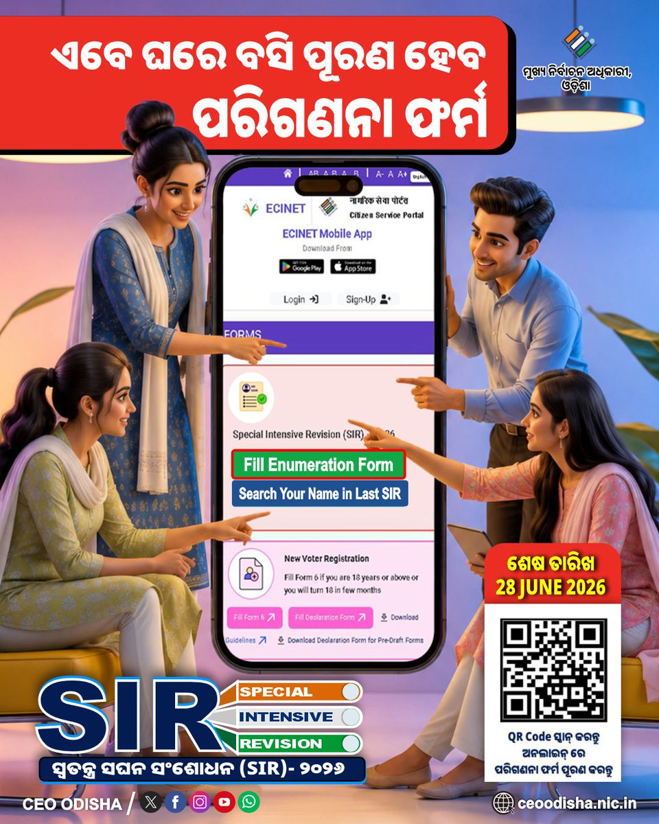 OdishaCeo's tweet photo. ଏବେ ଘରେ ବସି ସହଜରେ ଅନଲାଇନ୍‌ରେ ପୂରଣ କରନ୍ତୁ ଆପଣଙ୍କ ପରିଗଣନା ଫର୍ମ। 🗳️

SIR 2026 ପାଇଁ ପରିଗଣନା ଫର୍ମ ଦାଖଲ କରିବାର ଶେଷ ତାରିଖ — ୨୮ ଜୁନ ୨୦୨୬।

https://t.co/XxPutHLPm7 website କୁ ଭିଜିଟ୍ କରନ୍ତୁ କିମ୍ବା QR କୋଡ୍ ସ୍କାନ୍ କରି ଅନଲାଇନ୍‌ରେ ନିଜ ପରିଗଣନା ଫର୍ମ ପୂରଣ ଏବଂ ଦାଖଲ କରନ୍ତୁ।  

#SIR2026 #OnlineEnumerationForm #OdishaVotes
