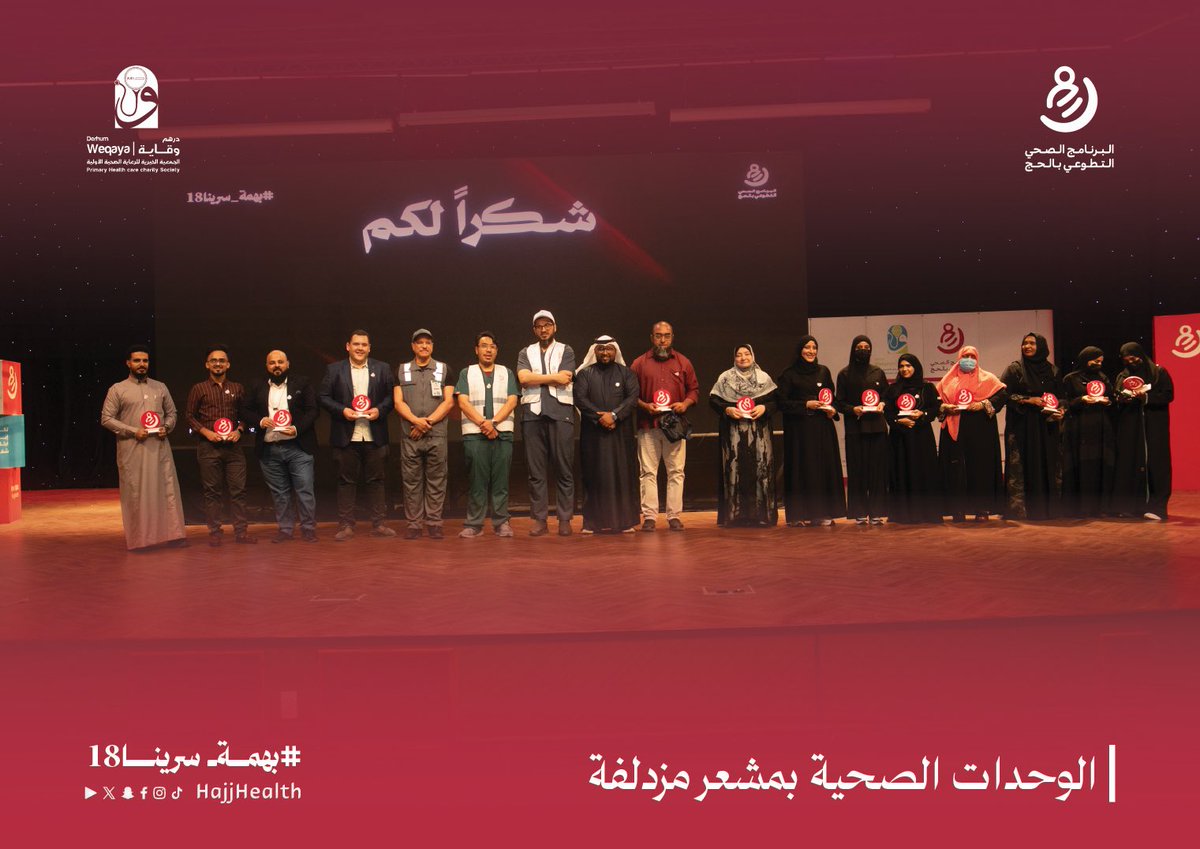HajjHealth's tweet photo. نفخر بالأثر الذي يصنعه أبطال الميدان شكرا لكل من ساهم في خدمة ضيوف الرحمن بكل تفان وإخلاص

#البرنامج_الصحي_التطوعي_بالحج
#درهم_وقاية #بهمة_سرينا18
#حج_1447هـ
#حياكم_الله https://t.co/7nKks1Zsb6