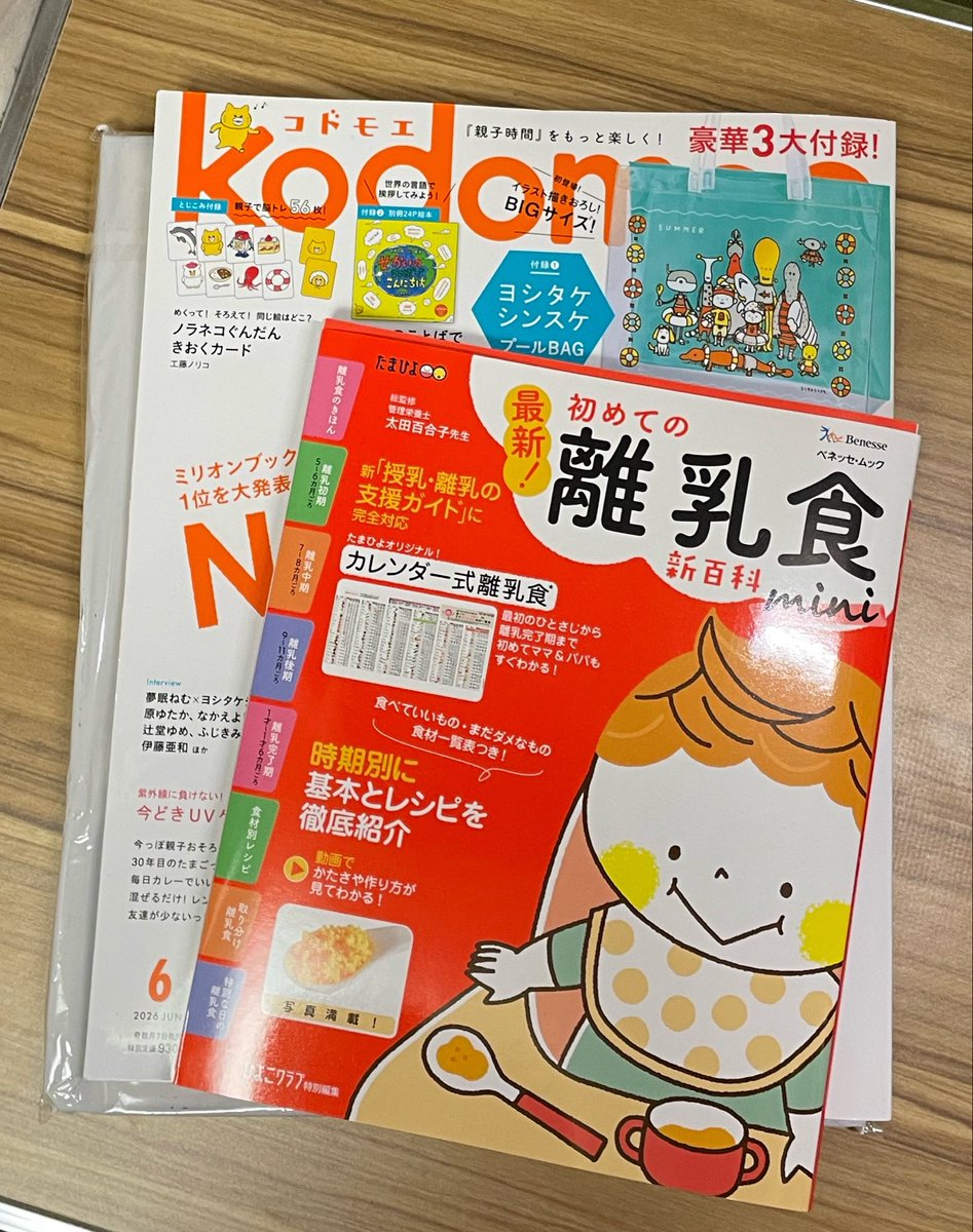 mominoki1989's tweet photo. 次男も6歳になり、なかなか触れる事がなくなった育児情報の雑誌。赤ちゃんに関わる機会が増えて、子育て中のお母さんと話をするにあたり子育ての最新情報を！！！

みんな雑誌買わないかな？インスタとかで情報とってるのかな？ https://t.co/20FNx5z7Or