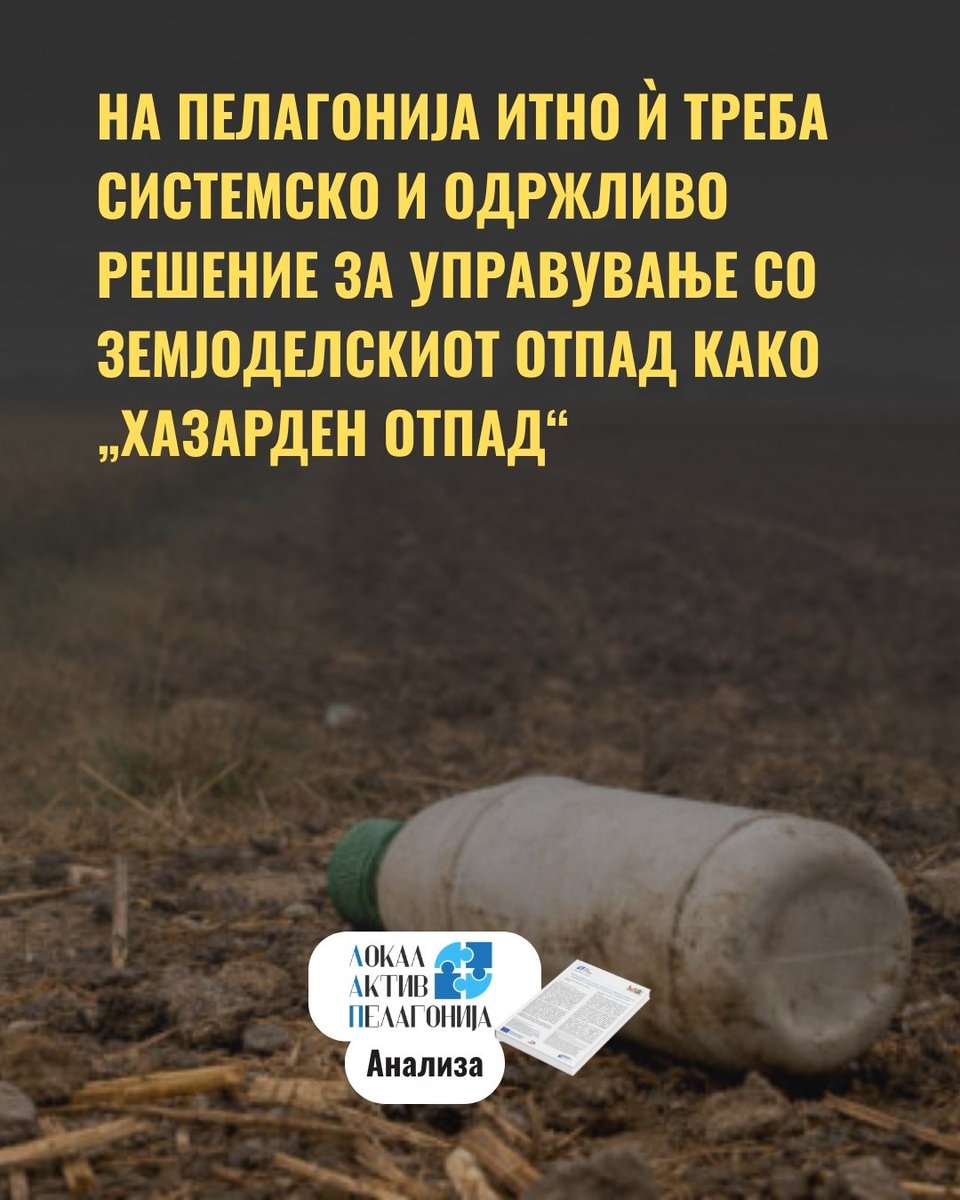 LAP_Pelagonija's tweet photo. ❗️Илјадници тони токсичен земјоделски отпад секоја година се расфрла низ нивите, се пали, или завршува на диви депонии.
🧵1/4 https://t.co/vfTkSJBf6G