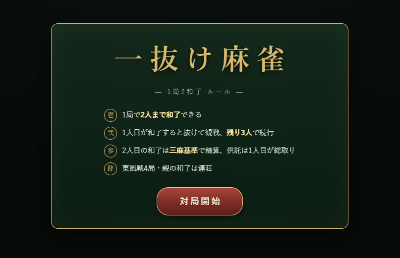 liveon's tweet photo. 話題の Claude Fable 5 でお試しに作ってみた。

「一抜け麻雀」
普通は１局につき１人しか和了れないが、二人まで和了れるとしたらオモロイ？？と昔考えたことがあって形に。

８索とか細かい部分は気になるが、２ー３ステップでここまで作れるのはすごい…

↓で遊べます
https://t.co/xYtEQzsZAD https://t.co/mJm16UPVG8