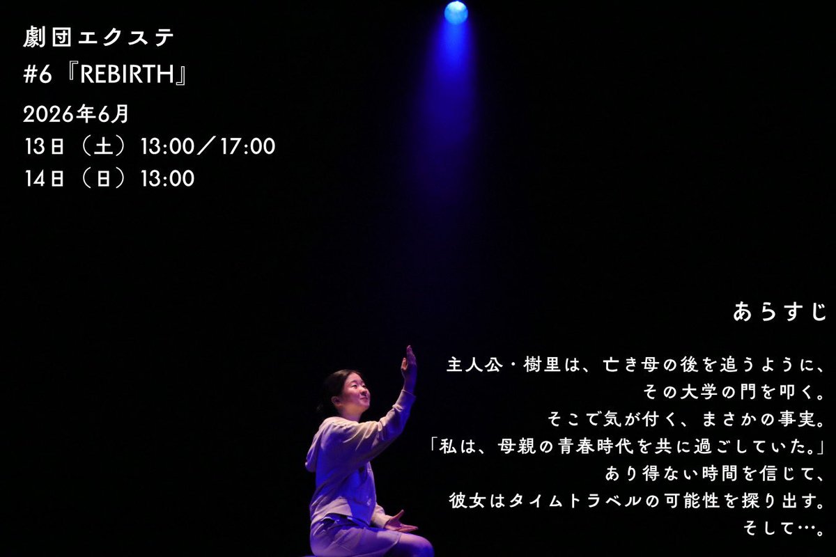 Exte_info's tweet photo. 🚩ついに開幕
前売チケットの予約は
各公演の前日23:59まで！

劇団エクステ#6
「REBIRTH」
作・演出：大塚雅史

🗓日時
6月
13日（土）13:00／17:00
14日（日）13:00

🎫チケット
CoRichチケット！（当日精算）
https://t.co/Qu7cPMnqID

📍会場
新開地アートひろば 2Fホール
https://t.co/PDuL43pDxy https://t.co/fdnTsGbPeE