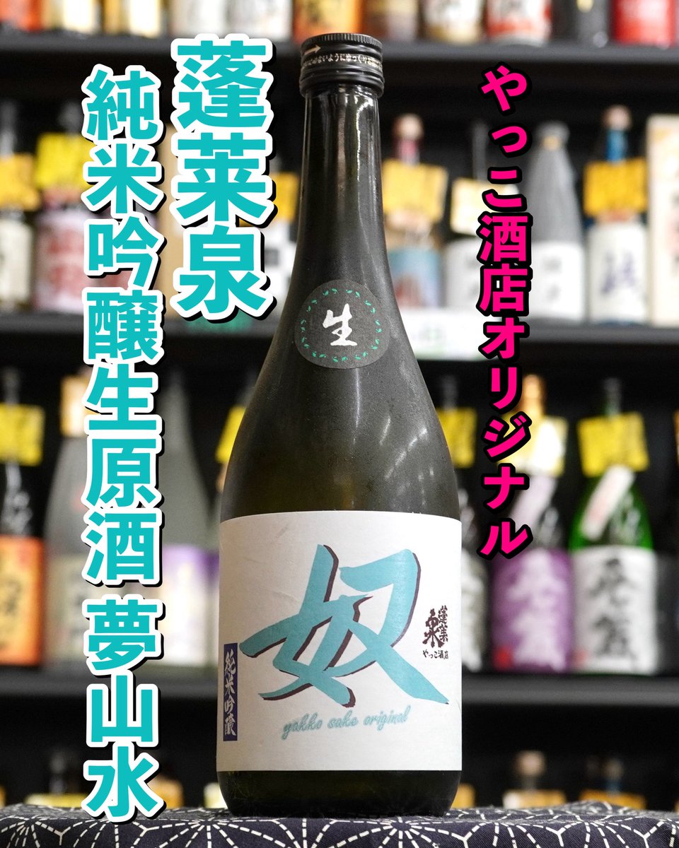 yakkosake6231's tweet photo. 4/12（日）にほうらいせん吟醸工房にて、有志11名と4代目夫婦で一緒に作業して仕込んだお酒が誕生。4代目が酒質を設計しました。

夢山水を55%まで磨いた純米吟醸で、やや辛口ですっきり飲める味わい。

やっこ酒店オリジナル
奴（やっこ）　純米吟醸生原酒　夢山水
720ml   3,190円（税込） https://t.co/8MHjMxyzO7