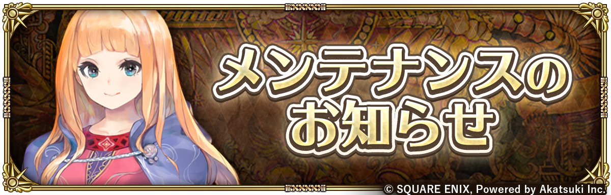 romasaga_rs's tweet photo. 【メンテナンスのお知らせ】
サーバーおよびインフラ、不具合の修正などの対応に伴い、6/15(月) 12:00〜20:00頃にメンテナンスを実施いたします。

本メンテナンス後に開始するゲーム内イベントはありませんのでご注意ください。

ご理解ご協力の程よろしくお願いいたします。

https://t.co/iNpdyZL5yf