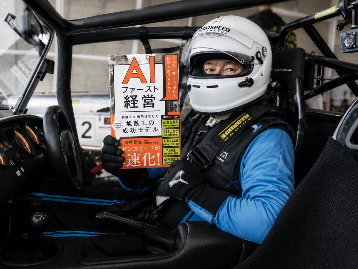 tetsusw20's tweet photo. サーキットも経営も同じ。

頑張るだけでは限界がある。

旭鉄工では、
「AIの指摘で現場が動く」
そんな仕組みを作ってきました。

新刊『AIファースト経営』を出版しました。

人には付加価値の高い仕事を。
AIには認知と分析を。

その実践事例をまとめた一冊です。

ぜひ読んでみてください。 https://t.co/nq6IWKa1Qd