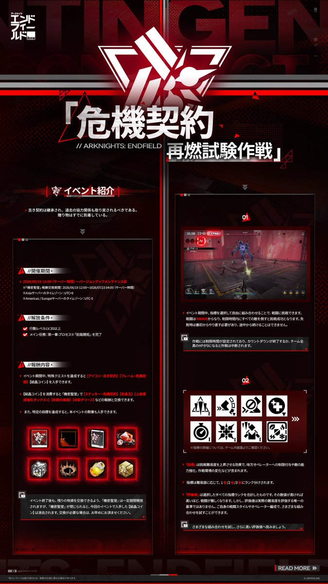 AKEndfieldJP's tweet photo. ▼//「危機契約 再燃試験作戦」イベント紹介

「危機契約 再燃試験作戦」は、指標を選択して自由に組み合わせることで、戦闘の難易度を好みに応じて調整できる上級者イベントです。
古き契約は継承され、過去の協力関係も取り戻されるべきである。贈り物はすでに到着している。

※4Kで読み込むと高精細でご覧いただけます。

#エンドフィールド
#アークナイツエンドフィールド