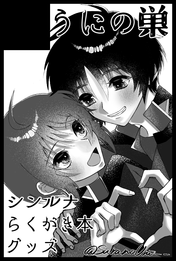 SuranoUni__'s tweet photo. 7月5日【星に願いを 2026 -day2-】
シン×ルナマリア 機動戦士ガンダムSEED（シンルナオンリー）
東７ホール Ｓ59aにスペースご用意いただきました🙌
正直修羅場真っ只中ですが不備がなければいます、何卒よろしくお願いします https://t.co/jgN6xqz1RJ
