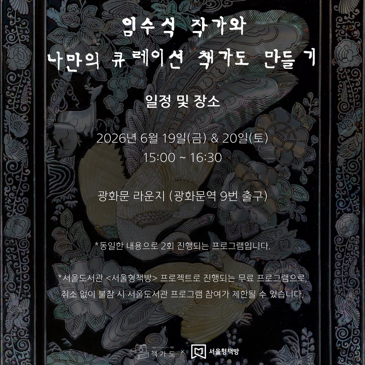 chaekgado's tweet photo. [모집] [책가도×서울형책방] 
<『책가도』 저자 사진작가 임수식과 나만의 큐레이션 책가도 만들기>

🚚2026 움직이는 서울형책방 
🗓️6/19(금) &amp; 6/20(토) 15:00 ~ 16:30
📍광화문 라운지 (광화문역 9번 출구) 

*동일한 내용으로 2회 진행되는 프로그램입니다. https://t.co/DhHioOk1YV