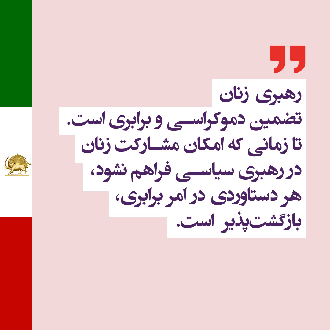 M_Rajavi_Iran's tweet photo. در ایران فردا #زنان از حقوق و آزادی‌های اساسی برخوردارند. 
به اعتقاد ما برابری زن و مرد در زمینه‌های سیاسی و اجتماعی و اقتصادی از مهم‌ترین اهداف جمهوری دموکراتیک آینده است. 
#صدهزار_پاریس_ایران_آزاد
#FreeIran10PointPlan
⬇️
https://t.co/ZMpcUmT1dm https://t.co/hL9qoGtiNc