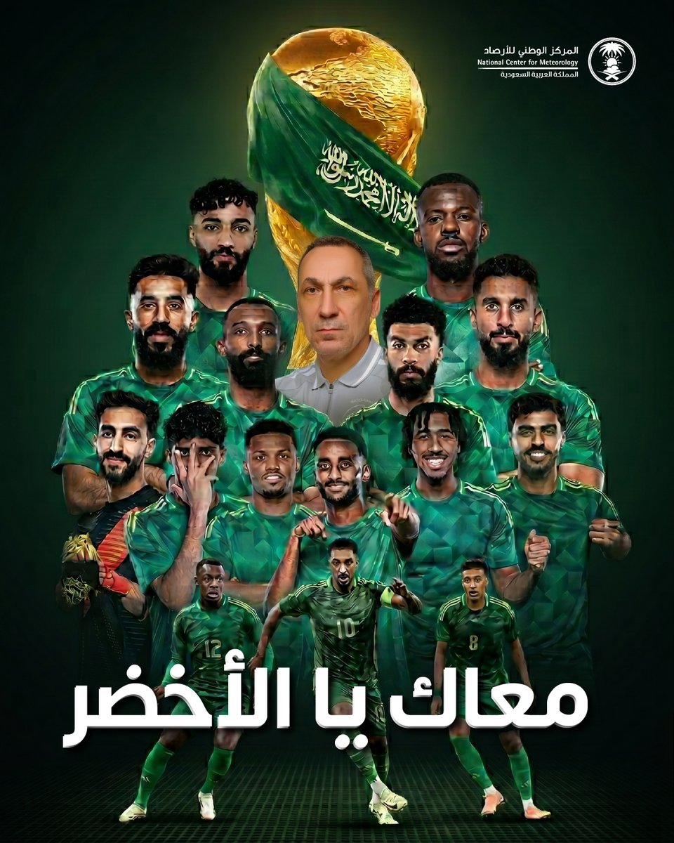 NCMKSA's tweet photo. معاك يا الأخضر 🇸🇦

دعماً للمنتخب الوطني المشارك في كأس العالم 2026، المركز يُتيح الدوام المرن لمنسوبيه. 

خلف الأخضر.. قلباً وقالباً 💚

#معاك_يالأخضر
#قدام_بنفس_الروح
#نحيطكم_بأجوائكم https://t.co/cCWyQB3iK0