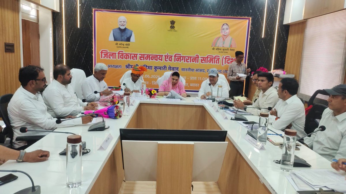BeawarDCDM's tweet photo. दिशा समिति बैठक में सांसद महिमा कुमारी मेवाड़ का स्पष्ट संदेश
 जनकल्याण और विकास सर्वोच्च प्राथमिकता, केंद्र सरकार की योजनाओं का लाभ अंतिम व्यक्ति तक पहुंचाने के दिए निर्देश।
#beawar
@DIPRRajasthan 
@RajCMO 
@RajGovOfficial https://t.co/5CY66F1YHw