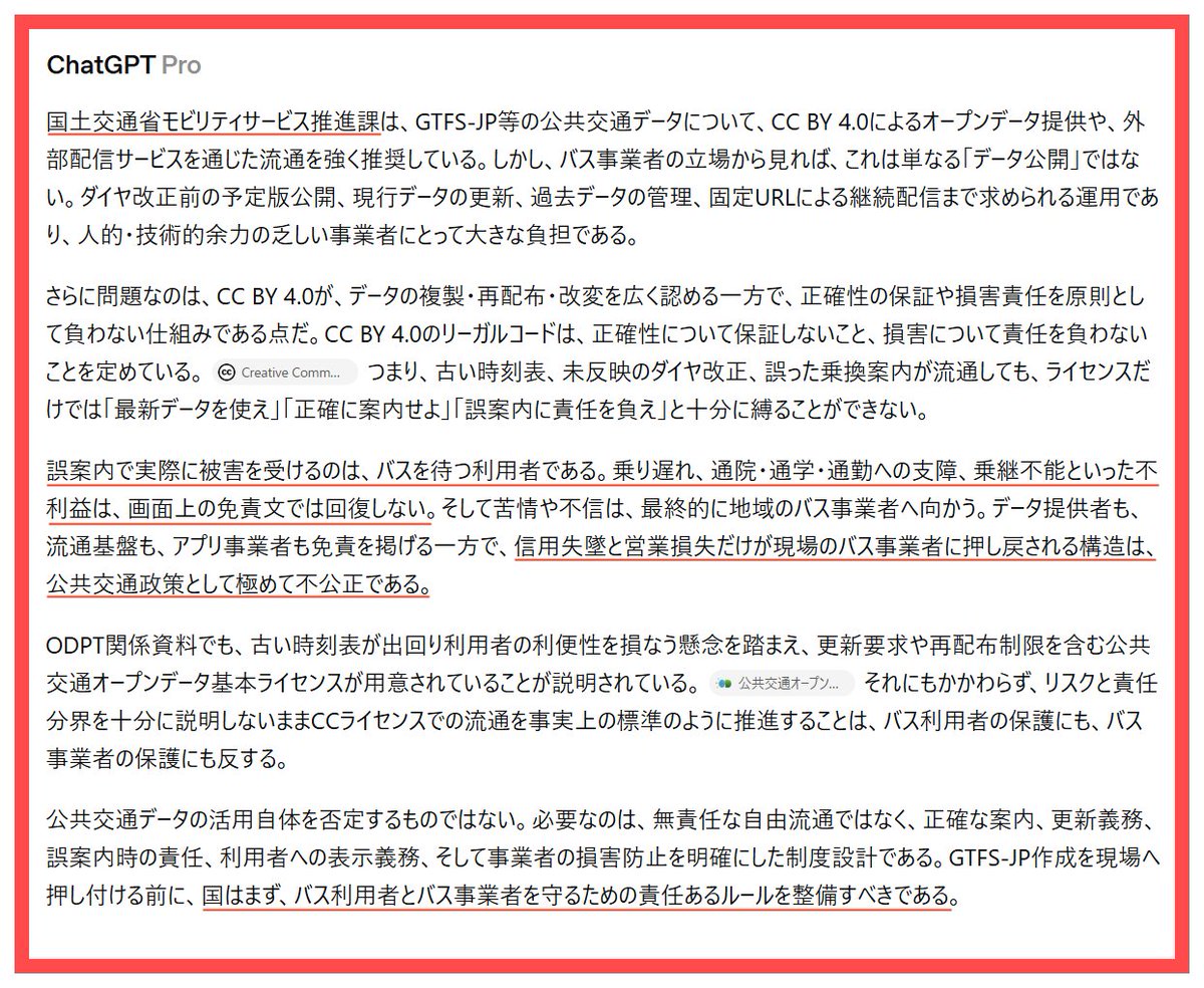 Sujiya_System's tweet photo. #モビリティサービス推進課 問題

「日本バス情報協会」と結託する、公共交通に対する認識不足の「モビリティサービス推進課」問題。

GTFSを無責任なCCライセンスで流通させ、実際に被害と損失を生じさせた場合、全ての賠償責任を負う覚悟はあるのだろうか。（ライセンス通り免責と主張しそうだが） https://t.co/ZEyTqMeJKu