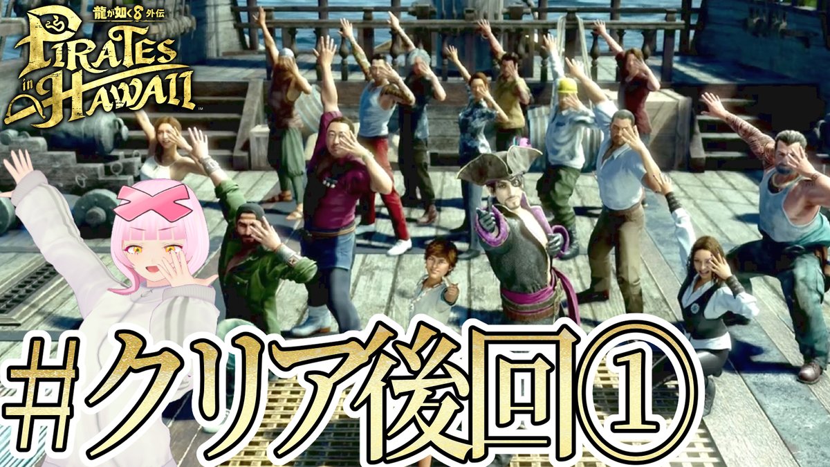 GCNX11's tweet photo. 【#クリア後サブ回①】 冒険を終えて…！サブスト満喫するぞ！！💪✨ 龍が如く8外伝 Pirates in Hawaiiをやる！⚓⛵【初見実況】【... https://t.co/gFrly3s0Lo @YouTubeより https://t.co/0aCTpSsOuy