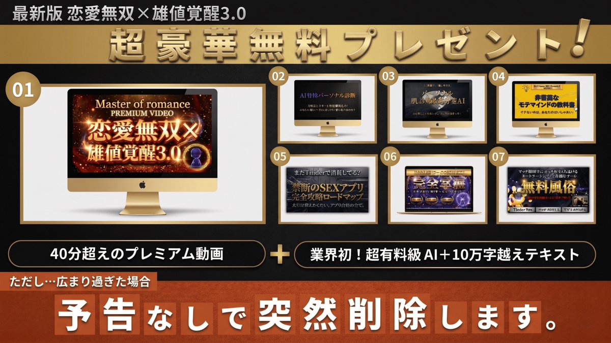 take_mensmigaki's tweet photo. ⚠️期間限定⚠️

┏━━━━━━━━━┓
🎁特大プレゼント企画🎁
┗━━━━ｖ━━━━┛

低身長・ブス・非モテ・うつ病でも出来た
非モテを卒業する完全メソッド
「恋愛無双×雄値覚醒3.0」

モデル・キャバ・芸能系を抱いてきた僕が
特別に0円で配布します。

🎁特典➀
「恋愛無双×雄値覚醒3.0 プレミアム動画」

🎁特典②
無料風俗！【他社有料機能を完全無料で提供】
「Tinderオートスートスワイプツール」

🎁特典③
468点の骨格データからあなたの「勝ち顔」を導き出す
「AI顔骨格パーソナル診断」

🎁特典④
清潔感は、「肌」が9割。 あなたを神肌へ導く
「パーソナル肌診断&処方箋AI」

🎁特典⑤
非モテの99%が気づかないまま一生を終える
「非常識なモテマインドの教科書」

🎁特典⑥
本当にやれるアプリと手順完全公開！
「禁断のSEXアプリ完全攻略ロードマップ」

🎁特典⑦
『選ばれる側』から『選ぶ側』へ
「0→100恋愛ロードマップ」

👇受取方法👇
①@take_mensmigaki フォロー
②リポスト＆いいね
③受取↓↓
https://t.co/g7LaKi4bTV

正直にお伝えすると
これを受け取れるのは今だけです。

理由はシンプルで
本気で変わりにくる男性だけにお渡ししたいからです。

おそらくこの投稿を読んでも
ほとんどの方は「へぇ」で終わって、明日もまた同じ毎日に戻っていきます。
それを分かった上で書いています。

ですが裏を返せば
動き出すわずか数名だけが、気づけば「選ばれる側」に回っているのです。

先にお伝えしておくと
「何もせずにモテたい」という方には、まったく向いていません。

はじめのうちは、自分自身と向き合う時間がどうしても必要になります。

今「少したいへんそう」と思いましたよね？

ご安心ください。
周りの男性も、全員そこで足を止めています。

だからこそ抜け出せるのです。
動いた人から順番に、ライバルは勝手にいなくなっていきます。

恋愛とはそういう世界です。

まだ日本のどこにも公開されていない
「モテの本質」と「再現性のあるロードマップ」

その最先端を、完全無料でお届けします。

ただし枠も期間も限定していますので
受け取るなら今のうちです。

モニターしてくださった人の感想↓↓