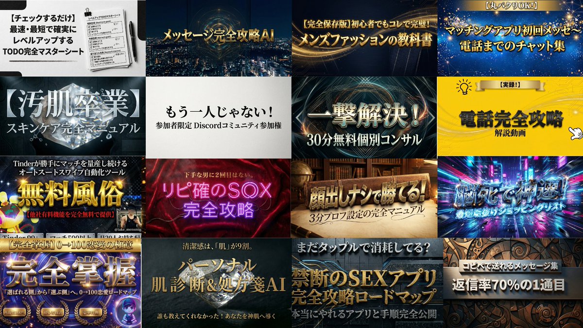 take_mensmigaki's tweet photo. ⚠️期間限定⚠️

┏━━━━━━━━━┓
🎁特大プレゼント企画🎁
┗━━━━ｖ━━━━┛

低身長・ブス・非モテ・うつ病でも出来た
非モテを卒業する完全メソッド
「恋愛無双×雄値覚醒3.0」

モデル・キャバ・芸能系を抱いてきた僕が
特別に0円で配布します。

🎁特典➀
「恋愛無双×雄値覚醒3.0 プレミアム動画」

🎁特典②
無料風俗！【他社有料機能を完全無料で提供】
「Tinderオートスートスワイプツール」

🎁特典③
468点の骨格データからあなたの「勝ち顔」を導き出す
「AI顔骨格パーソナル診断」

🎁特典④
清潔感は、「肌」が9割。 あなたを神肌へ導く
「パーソナル肌診断&処方箋AI」

🎁特典⑤
非モテの99%が気づかないまま一生を終える
「非常識なモテマインドの教科書」

🎁特典⑥
本当にやれるアプリと手順完全公開！
「禁断のSEXアプリ完全攻略ロードマップ」

🎁特典⑦
『選ばれる側』から『選ぶ側』へ
「0→100恋愛ロードマップ」

👇受取方法👇
①@take_mensmigaki フォロー
②リポスト＆いいね
③受取↓↓
https://t.co/g7LaKi4bTV

正直にお伝えすると
これを受け取れるのは今だけです。

理由はシンプルで
本気で変わりにくる男性だけにお渡ししたいからです。

おそらくこの投稿を読んでも
ほとんどの方は「へぇ」で終わって、明日もまた同じ毎日に戻っていきます。
それを分かった上で書いています。

ですが裏を返せば
動き出すわずか数名だけが、気づけば「選ばれる側」に回っているのです。

先にお伝えしておくと
「何もせずにモテたい」という方には、まったく向いていません。

はじめのうちは、自分自身と向き合う時間がどうしても必要になります。

今「少したいへんそう」と思いましたよね？

ご安心ください。
周りの男性も、全員そこで足を止めています。

だからこそ抜け出せるのです。
動いた人から順番に、ライバルは勝手にいなくなっていきます。

恋愛とはそういう世界です。

まだ日本のどこにも公開されていない
「モテの本質」と「再現性のあるロードマップ」

その最先端を、完全無料でお届けします。

ただし枠も期間も限定していますので
受け取るなら今のうちです。

モニターしてくださった人の感想↓↓