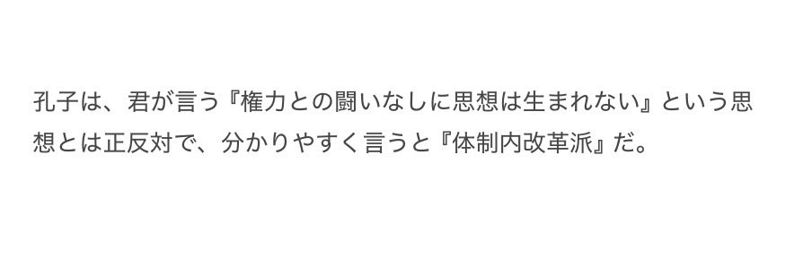 shiryodake's tweet photo. @BjOgu5F4DGuCGwn 論語に"腐敗した権力"に対する批判は有っても、それは徹底した「反権力」ではない。基本的には階層の秩序(君臣・父子等)を肯定し、理想的な周の社会を復古しようとしていた。
そこには反乱や無政府を肯定する思想はない。
彼は権威と階層秩序と権威への敬意を重視していた。 https://t.co/0KmiDC05R7