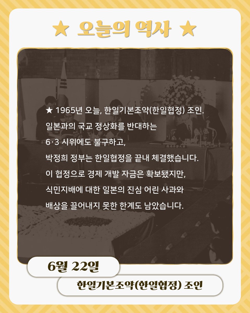 bigstarsam's tweet photo. ★ 1965년 오늘, 한일기본조약(한일협정) 조인. 일본과의 국교 정상화를 반대하는 6·3 시위에도 불구하고, 박정희 정부는 한일협정을 끝내 체결했습니다. 이 협정으로 경제 개발 자금은 확보됐지만, 식민지배에 대한 일본의 진심 어린 사과와 배상을 끌어내지 못한 한계도 남았습니다. https://t.co/PSTdfTKRhr