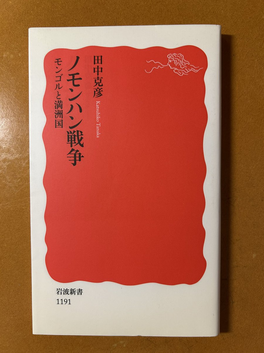 rtokutomi's tweet photo. 買った本

田中克彦『ノモンハン戦争』 (2009) https://t.co/LMUe6WtZdV