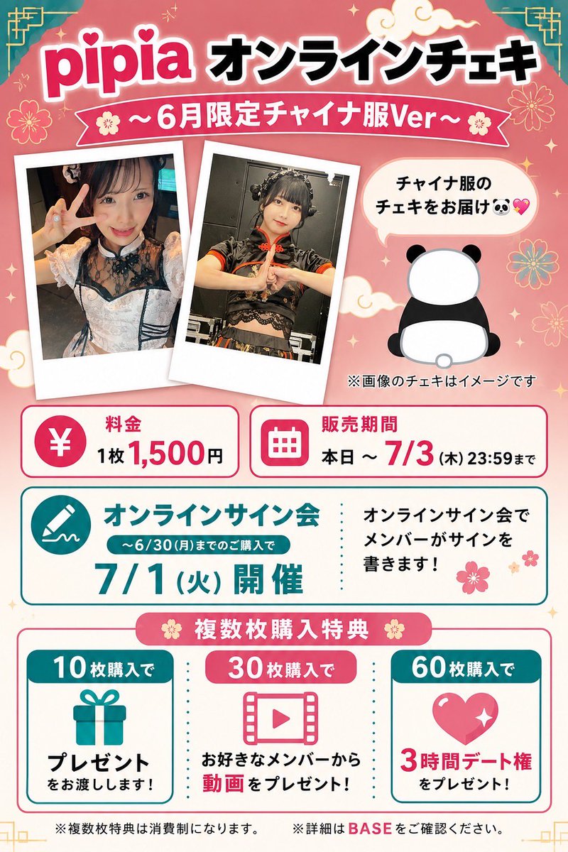 6月限定オンラインチェキ🐼】 今月もオンラインチェキ販売スタート