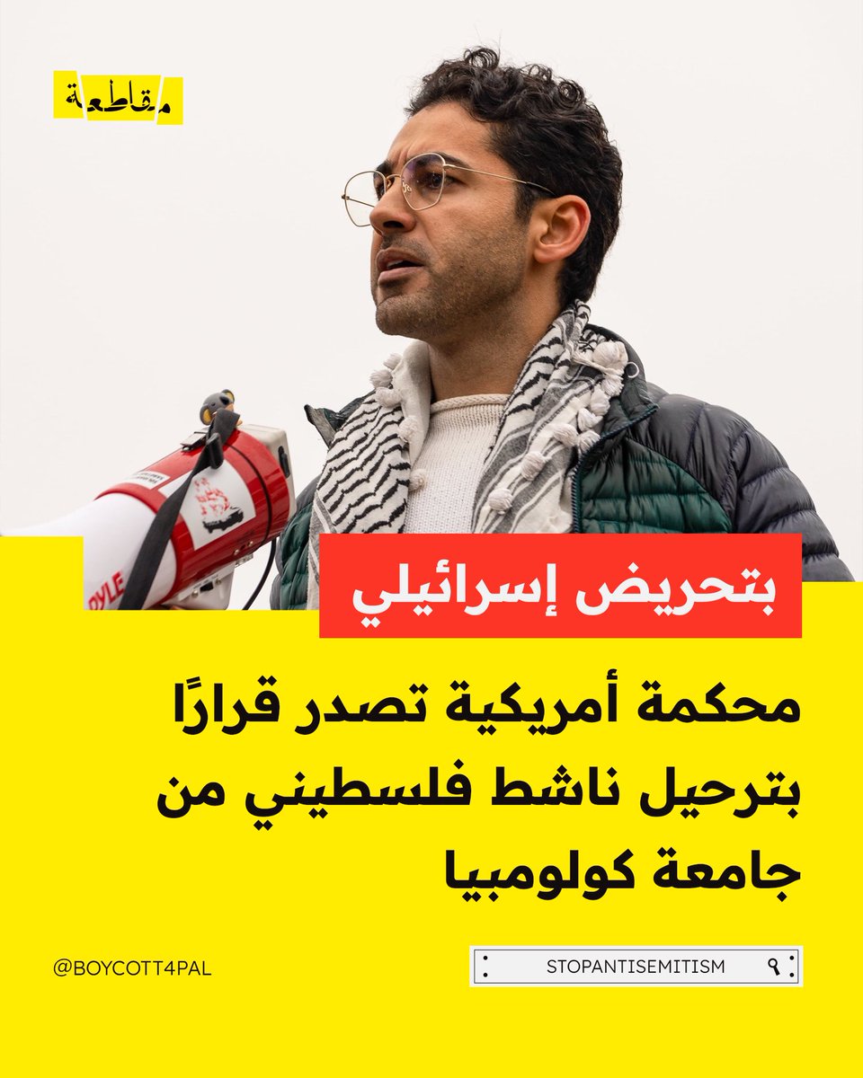 Boycott4Pal's tweet photo. أصدرت محكمة الهجرة الأمريكية أمرًا نهائيًا بترحيل الناشط والطالب الفلسطيني في جامعة كولومبيا، محسن خضر مهداوي، إلى الأردن، بعد حملة ملاحقة قضائية وتحريض واسع تعرض له من قِبل منصات صهيونية عقب مشاركته في الحراك الطلابي المناهض للإبادة الجماعية في غزة. https://t.co/hrCZ9XDdN9