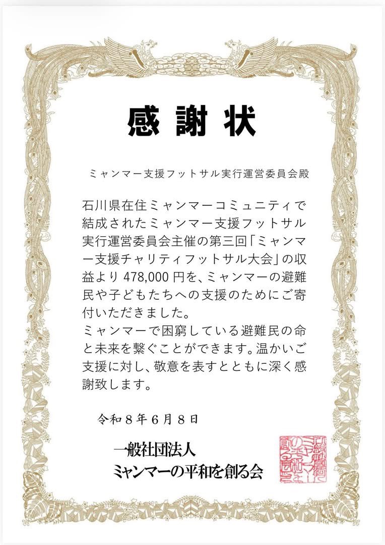 Chitkhin2023's tweet photo. 石川県在住ミャンマーコミュニティで結成されたミャンマー支援フットサル実行運営委員会主催の第三回「ミャンマ一支援チャリティフットサル大会」の収益より当会にご寄付いただきました478,000円を、ミャンマーの避難民や子どもたちへの支援のために使わせていただきました(現地への送金額50万円)。 https://t.co/bUAz1O0Uxr