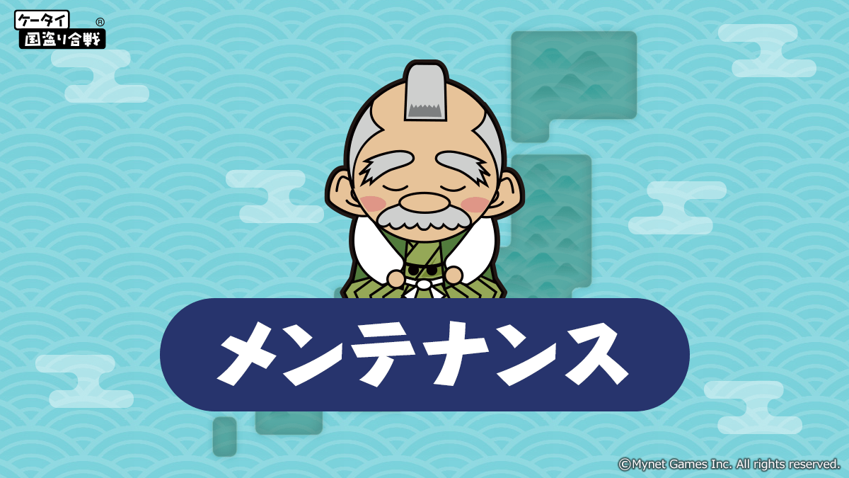 kunitori's tweet photo. 【事務局より】
6月13日(土) 2:00 ～ 2:30まで臨時メンテナンスを実施いたします。 
ご不便をおかけし誠に申し訳ございません。

※メンテナンス中はゲームをプレイすることができません｡
※終了時刻は前後する場合がございます。
※後日夏の陣スポット補填を行わせていただきます。

#国盗り #kntr https://t.co/rQGHAo0aLF