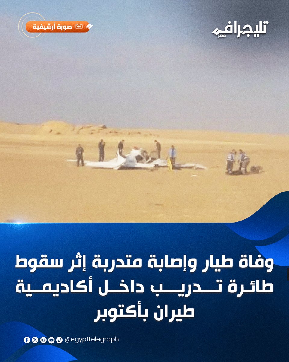 EgyptTelegraph's tweet photo. توفى طيار وأصيبت طالبة متدربة إثر سقوط طائرة تدريب صغيرة أثناء طلعة تدريبية بأكاديمية طيران مدنية بمنطقة أكتوبر وهرعت قوات الحماية المدنية وسيارات الإسعاف لمكان الواقعة
#تليجراف_مصر https://t.co/2QrrFTDh3W