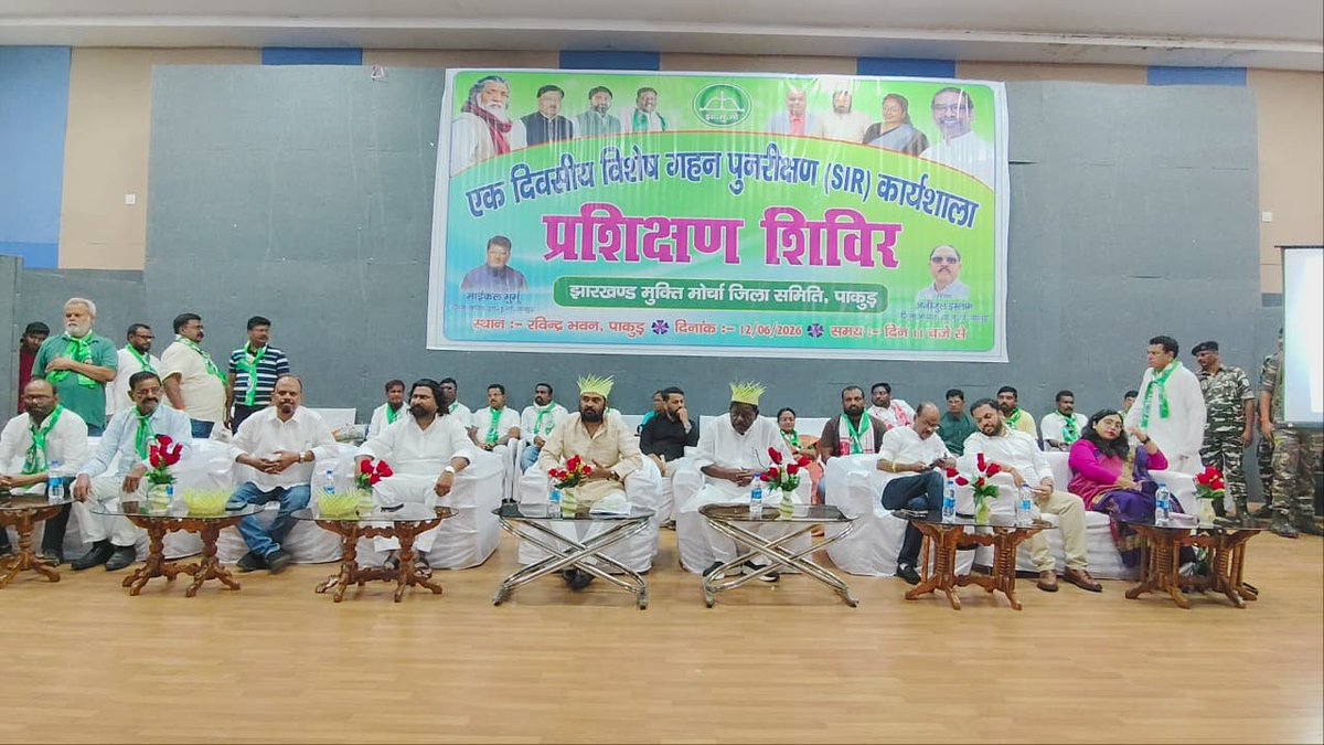 PakurJmm's tweet photo. आज जिले के रविंद्र भवन में पार्टी की एक दिवसीय विशेष गहन पुनरीक्षण (SIR) कार्यशाला सह प्रशिक्षण शिविर का आयोजन झामुमो जिलाध्यक्ष अजीजुल ईस्लाम के अध्यक्षता में सम्पन्न हुई। जिसमें मुख्य रूप से पार्टी के केंद्रीय महासचिव सह प्रवक्ता माननीय श्री @VinodPandeyJMM जी,

@JmmJharkhand https://t.co/yaH7L60CvM