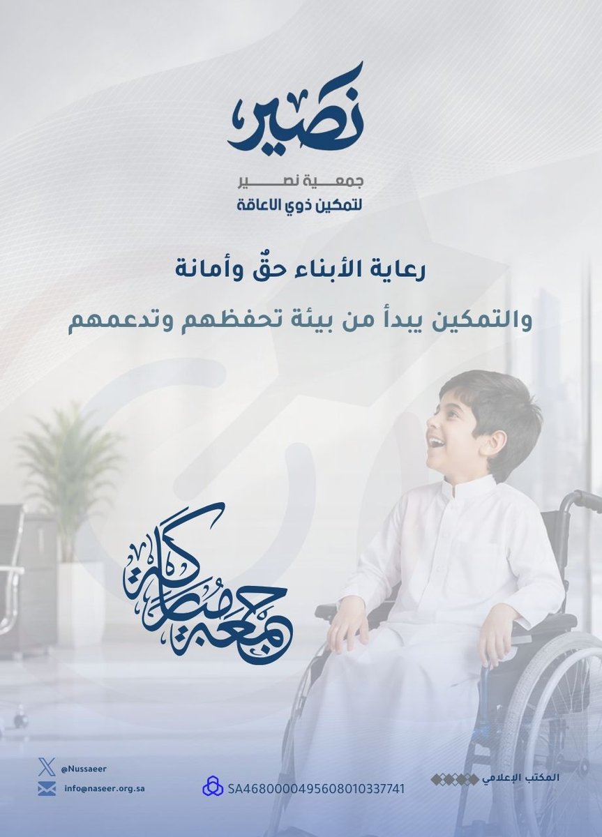 Nussaeer's tweet photo. جمعة مباركة |🕌
استحضارًا لما أكدته خطبة الجمعة اليوم من أن الأبناء أمانة عظيمة، وأن تربيتهم ومتابعتهم مسؤولية أصيلة، نؤمن في جمعية نصير أن هذه العناية تشمل جميع الأبناء دون استثناء، وأن الأطفال من ذوي الإعاقة يستحقون بيئة أكثر فهمًا واحتواءً وتمكينًا، تحفظ حقوقهم وتعينهم على النمو في مسار آمن ومتوازن.

#جمعية_نصير
#العناية_بالأبناء
#تمكين_ذوي_الإعاقة
#الأسرة
#الحقوق
#الاحتواء
#الفرص_العادلة
