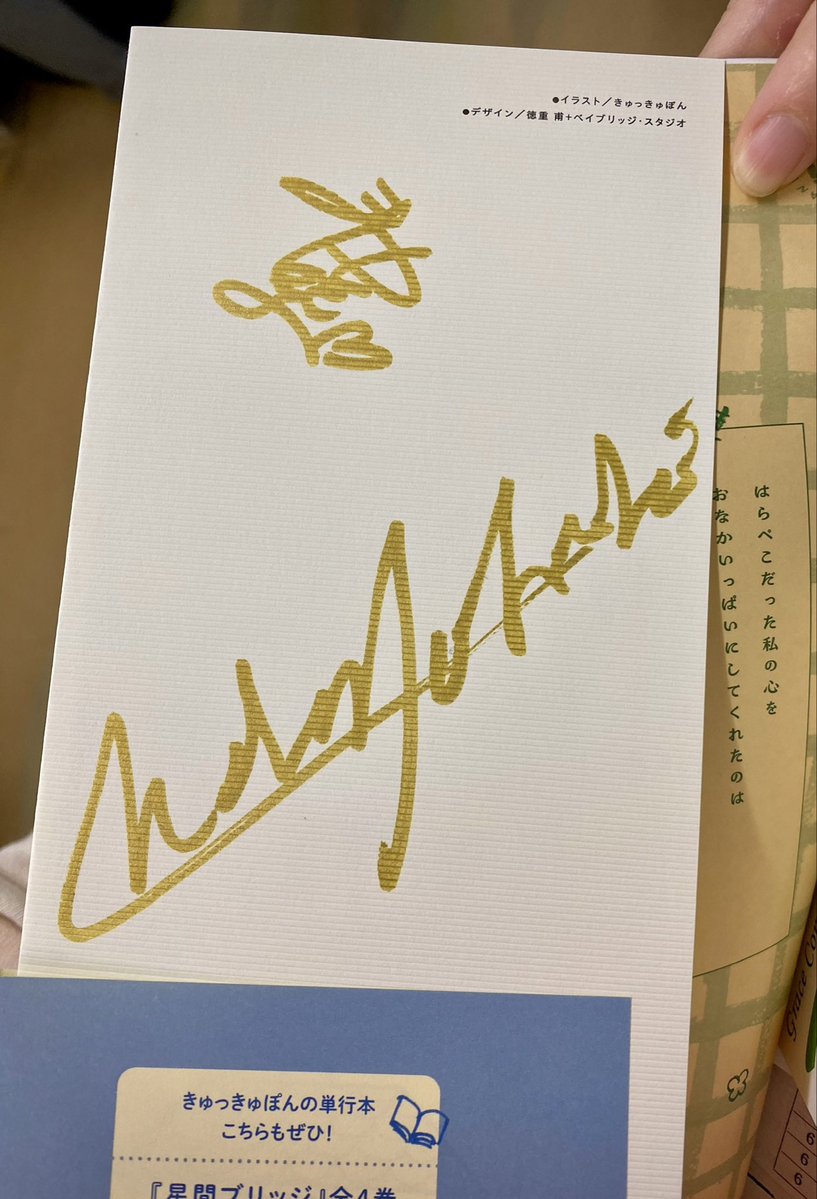 kyukkyupon's tweet photo. お客さんの中に単行本を買ってくださっている方もいらっしゃって、感謝をこめてサインさせていただきました。本当にありがとうございます…！
なんと私は高橋秀男さんと松本もとよさんのサインをいただきました。スペシャルな単行本になりました🥹うれしいうれしい！ https://t.co/A4njsXtCiZ