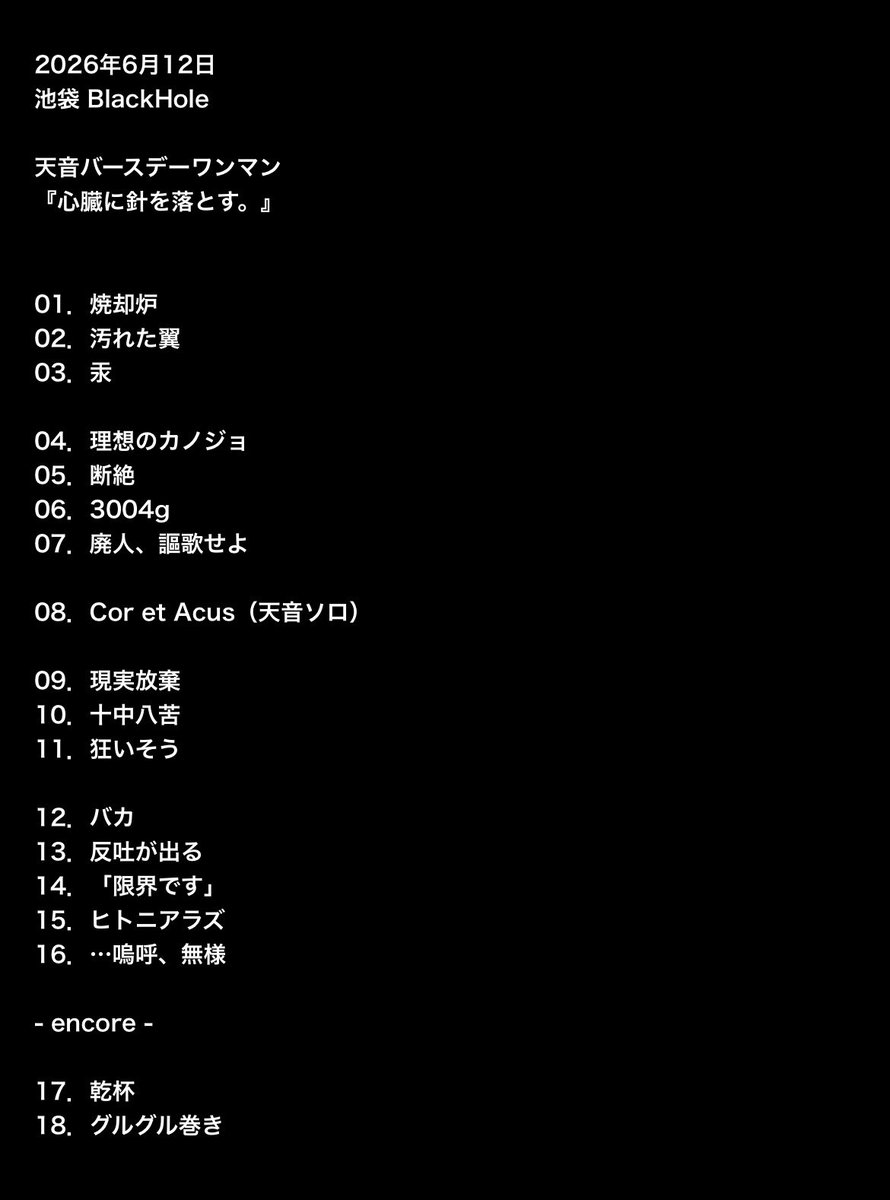 misui_official's tweet photo. 6/12（池袋 BlackHole）

天音バースデーワンマン
『心臓に針を落とす。』

ご来場有難うございました！
天音をお祝い頂き感謝致します🎂

新衣装、天音ソロ
そして新曲「現実放棄」初披露
盛り沢山でお届けしました！

———

☑︎ 次回のイベント

6/13(土)　littleHEARTS. 東京店

明日もお楽しみに💿 https://t.co/Yp4a65H75o