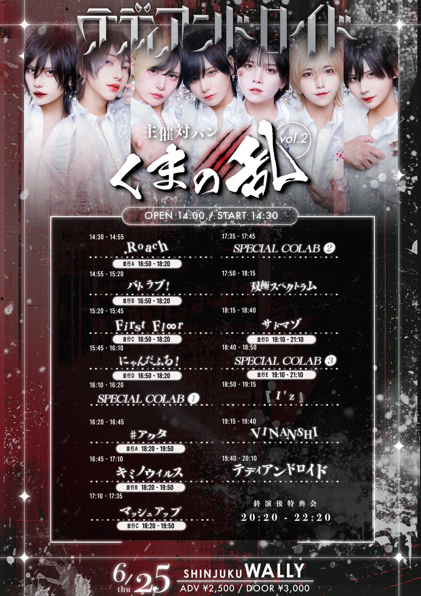 Teddy_Android's tweet photo. 2026.6.25(木)
テディアンドロイド主催対バン🧸
『くまの乱 vol.2』

SPコラボあり‼️
コラボメンバーは後日発表‼️

【会場】新宿WALLY
【open/start】14:00 / 14:30
【チケット】前売 2,500円/当日 3,000円

【チケ発】6/16(火)22:50〜
※チケットURLは1分前公開
⚠️ 22:55までクレジットカード決済のみ https://t.co/2i7XxowWzE